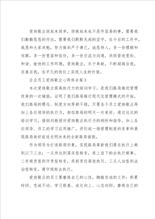 企业员工爱岗敬业心得体会5篇