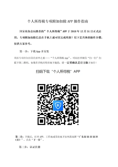 个人所得税专项附加扣除app操作指南