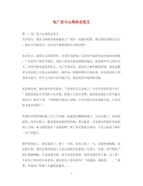 精编电厂实习心得体会范文2.docx