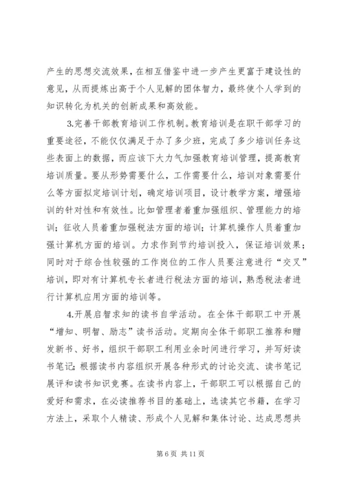 创建学习型机关征文创建学习型机关之我见.docx