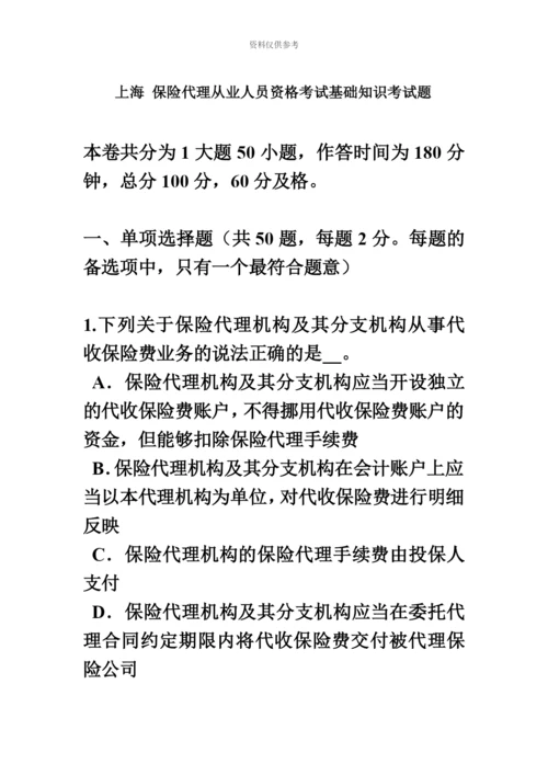 上海保险代理从业人员资格考试基础知识考试题.docx