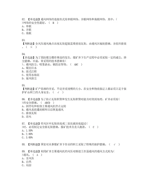 2022年煤矿瓦斯检查考试内容及考试题库含答案97