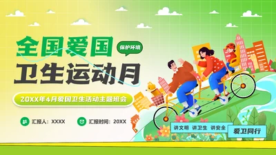 全国爱国卫生运动月爱卫月通用PPT模板