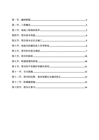 TC塔吊专项综合施工专题方案.docx