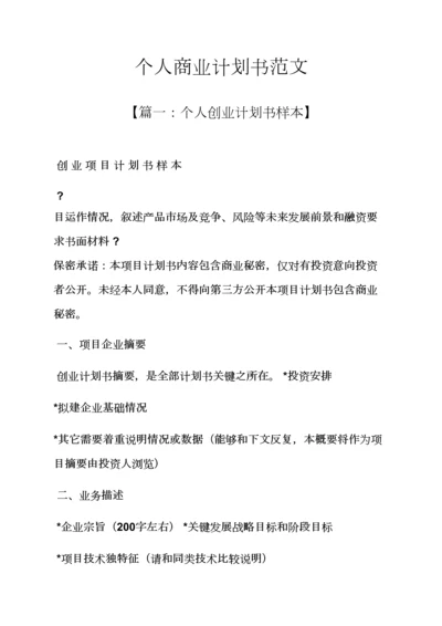 工作专题计划之个人商业专题计划书范文.docx