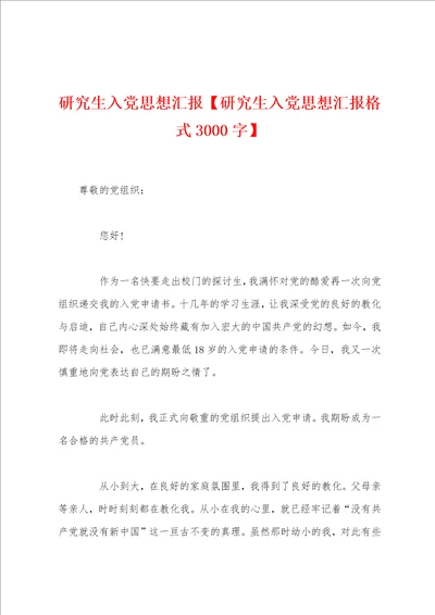 研究生入党思想汇报研究生入党思想汇报格式3000字