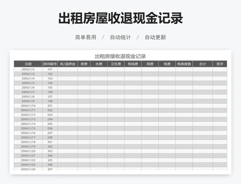 出租房屋收退现金记录