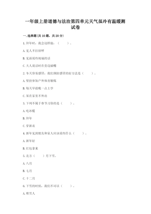 一年级上册道德与法治第四单元天气虽冷有温暖测试卷含完整答案【有一套】.docx