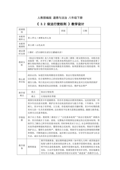 【核心素养目标】3.2 依法行使权利 教学设计（表格式）