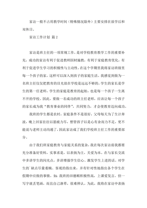 有关家访工作计划3篇.docx