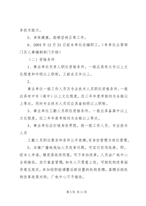 乡镇机构改革派驻事业单位调研.docx