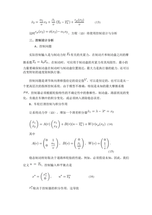 外文翻译论文--增益轮滑动控制在汽车制动系统中的应用-正文终稿.docx