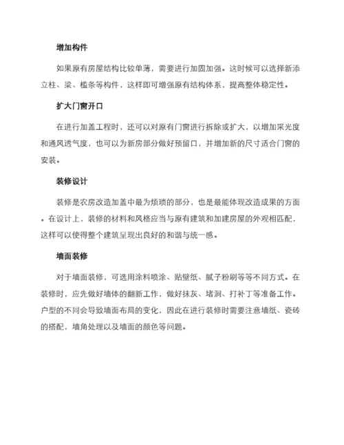 农房改造加盖方案.docx