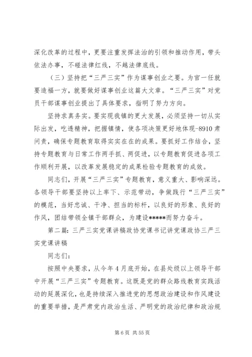 书记讲党课：三严三实专题讲稿.docx