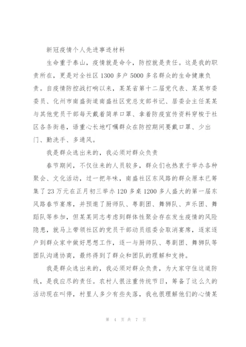 新冠疫情个人先进事迹材料.docx