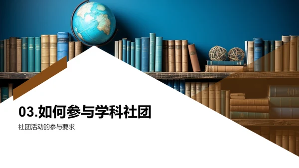 揭秘学科社团