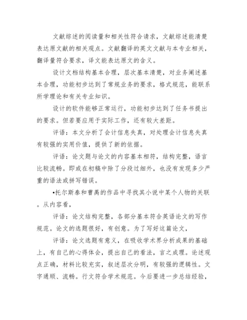 毕业论文指导老师评语95587.docx