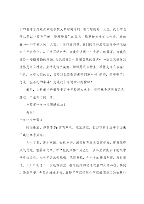 十年校庆致辞合集10篇