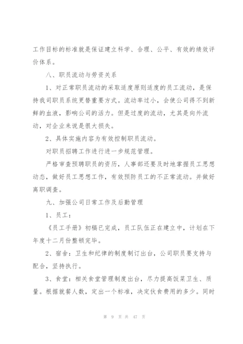 人事部年度工作计划范本10篇.docx