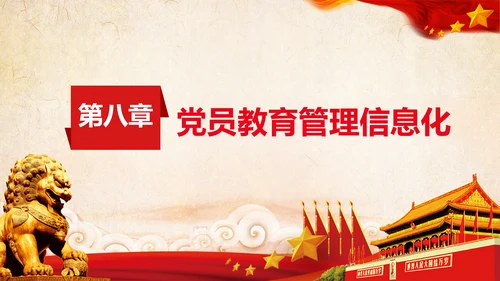 学习党员教育管理工作条例解读PPT党课