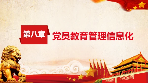 学习党员教育管理工作条例解读PPT党课