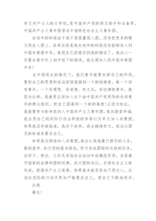 高中入团申请书800字优秀范文5篇参考.docx