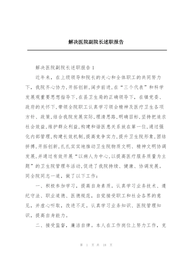 解决医院副院长述职报告.docx