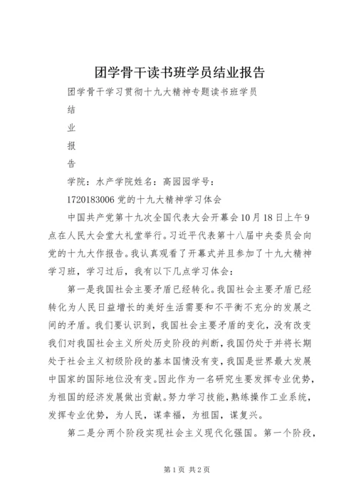 团学骨干读书班学员结业报告.docx