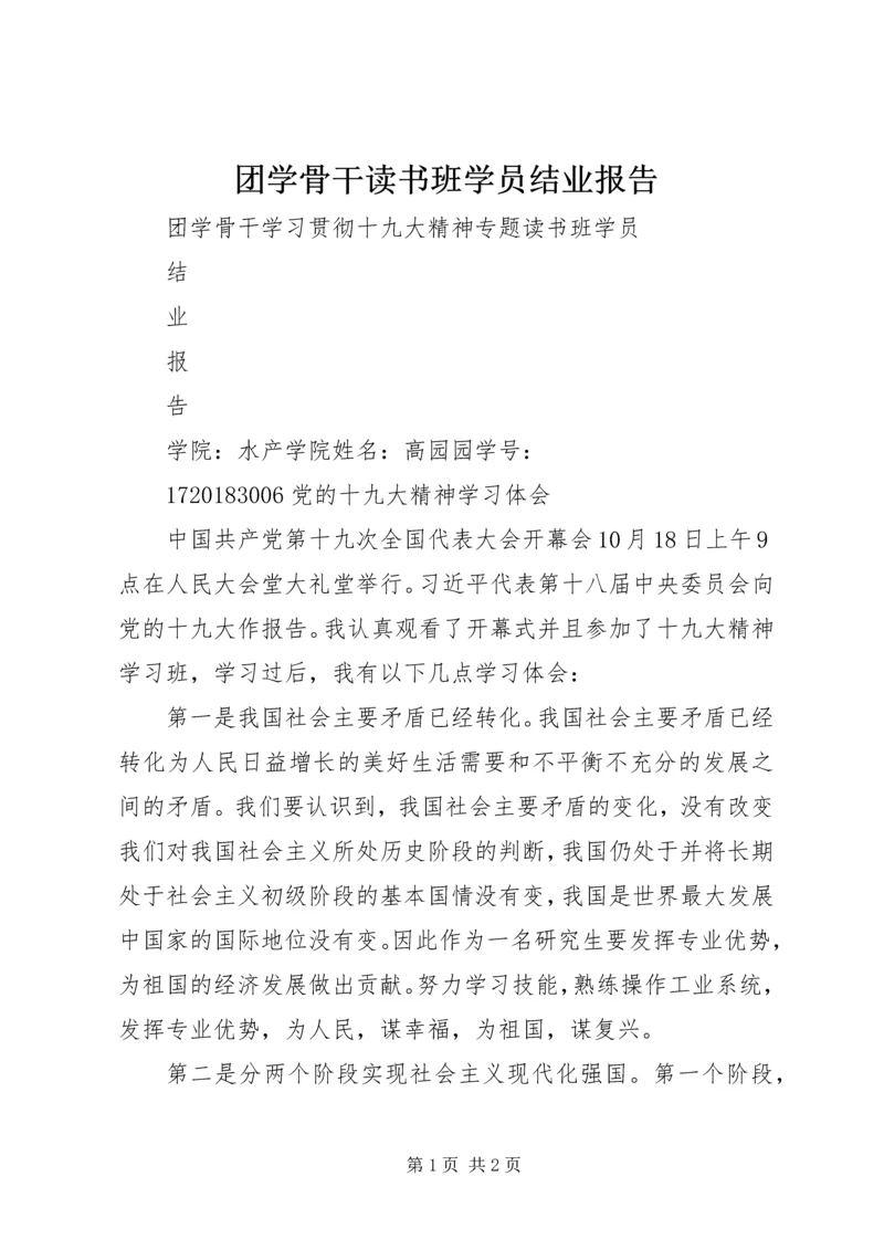 团学骨干读书班学员结业报告.docx