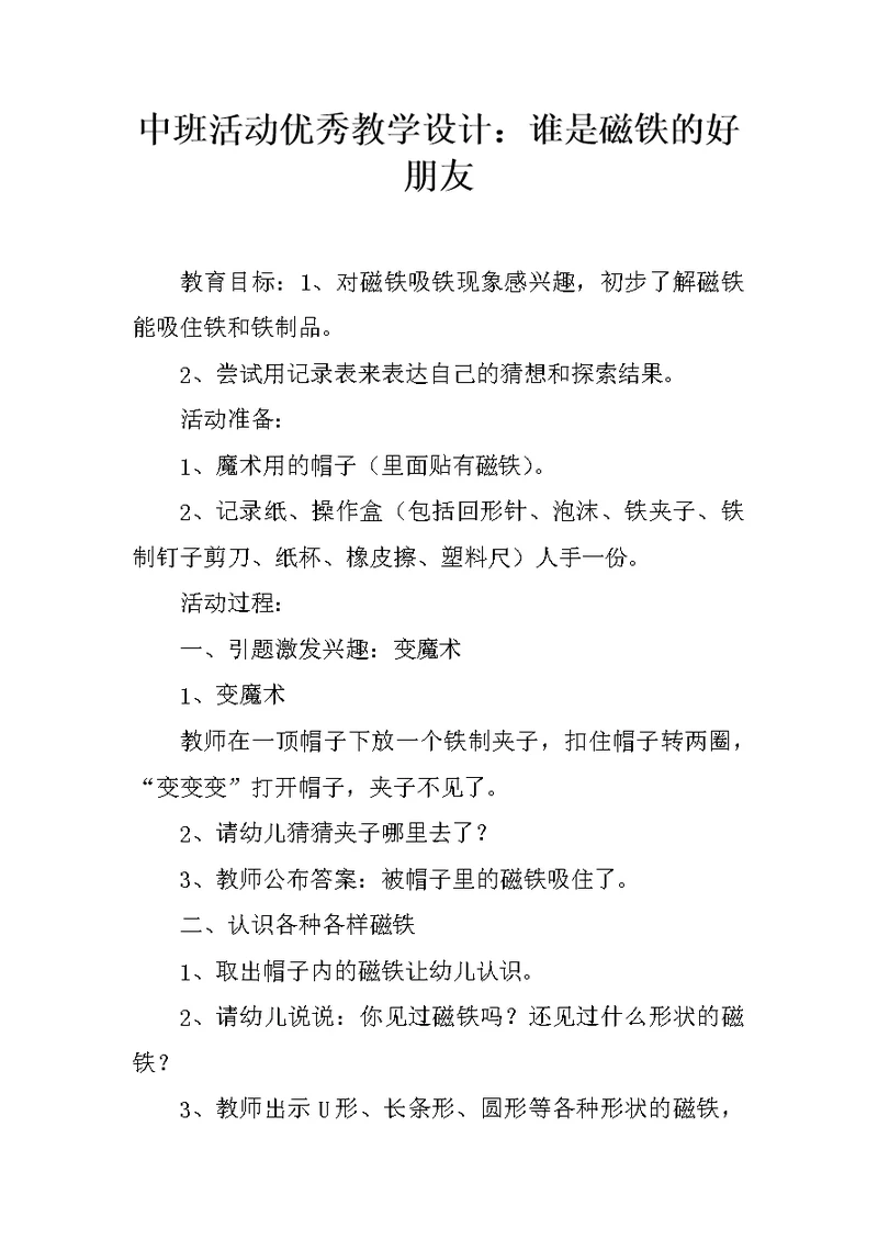 中班活动优秀教学设计：谁是磁铁的好朋友