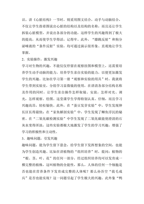 浅谈初中生物学习兴趣培养论文