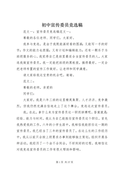 初中宣传委员竞选稿.docx