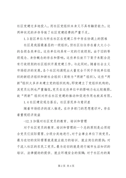 社区服务型党组织创建存在问题及对策.docx