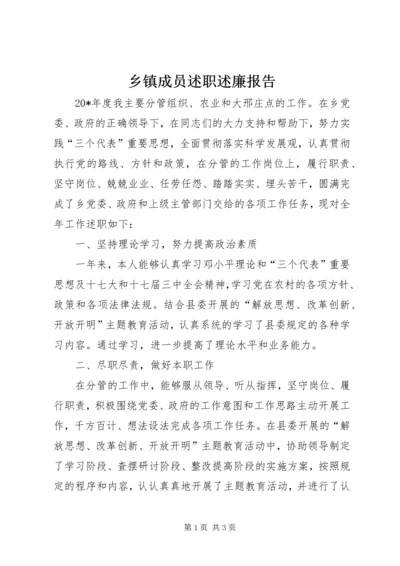 乡镇成员述职述廉报告.docx