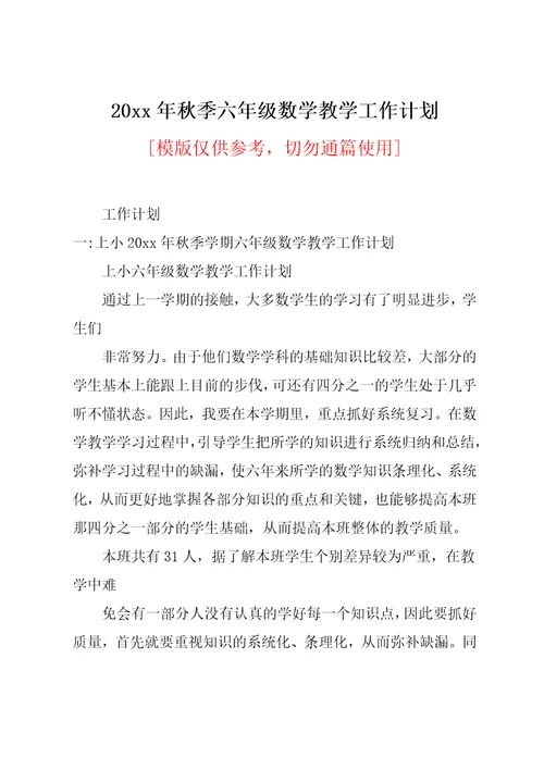 20xx年秋季六年级数学教学工作计划