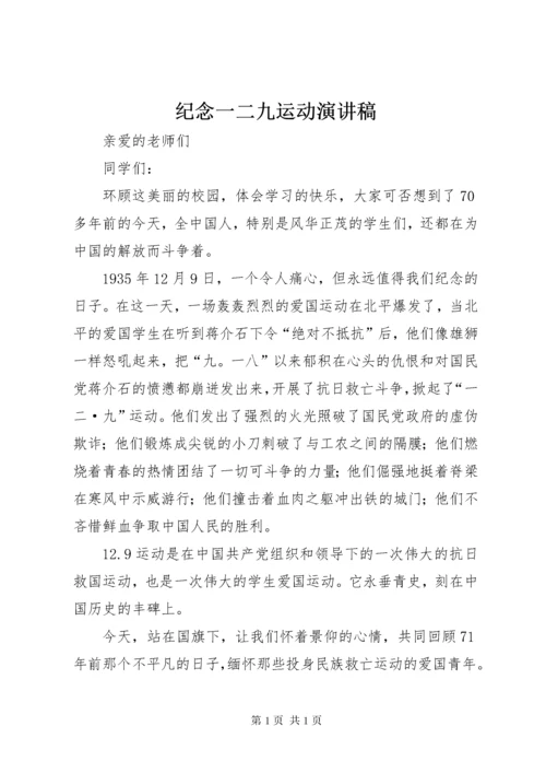 纪念一二九运动演讲稿 (13).docx