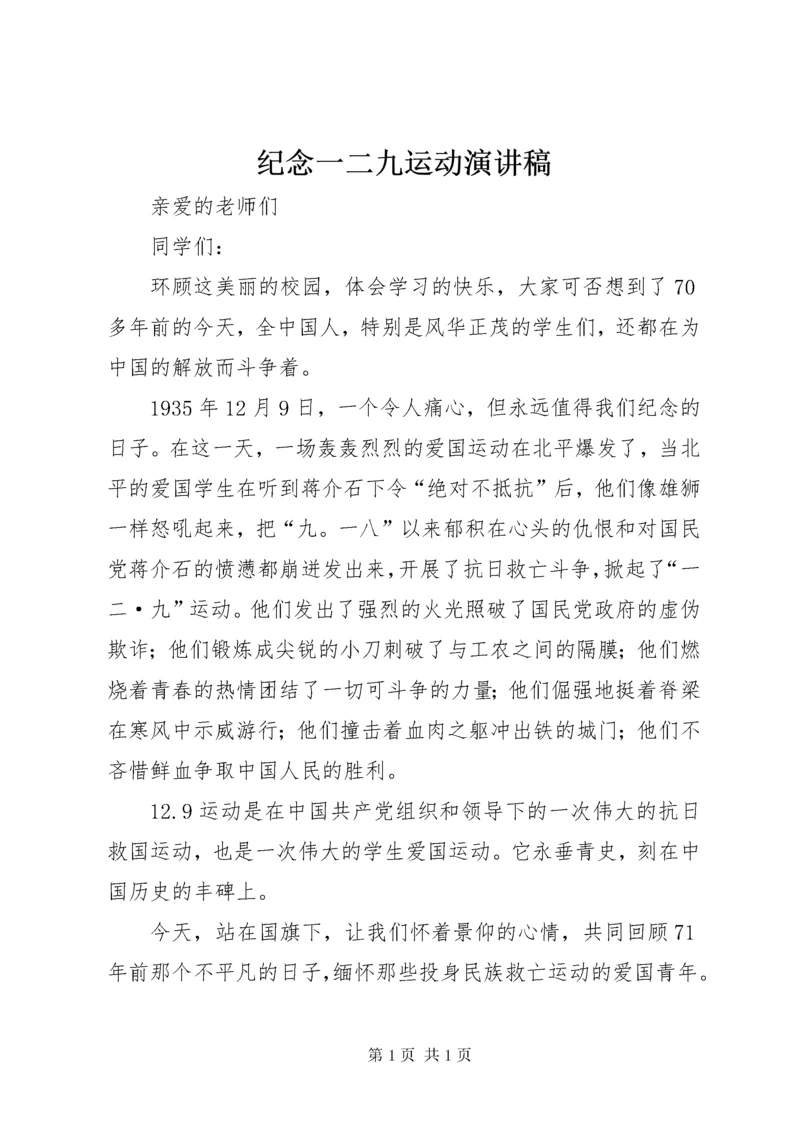 纪念一二九运动演讲稿 (13).docx