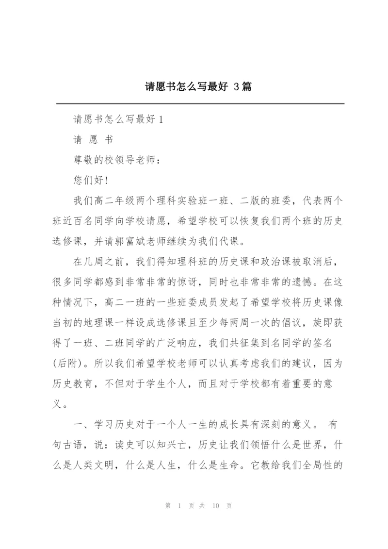 请愿书怎么写最好 3篇.docx