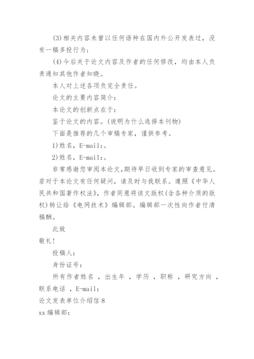 论文发表单位介绍信.docx