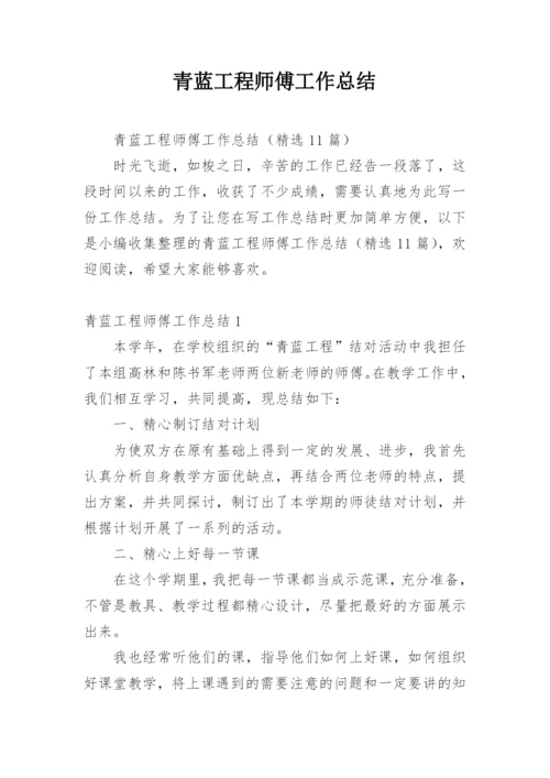 青蓝工程师傅工作总结.docx