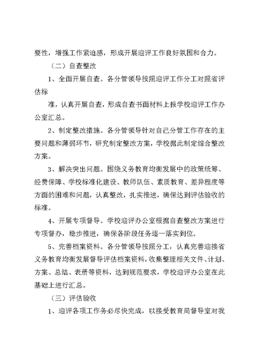 七方中学义务教育均衡发展督导评估工作实施方案