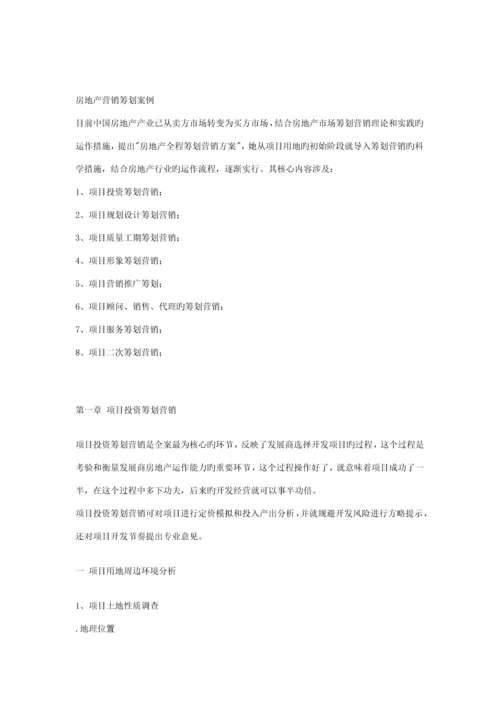 房地产营销专题策划案例分析.docx