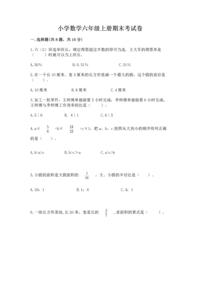 小学数学六年级上册期末考试卷带解析答案.docx