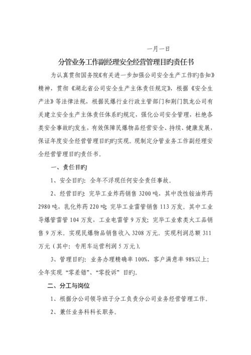 分管安全工作副经理安全经营管理目标责任分析报告书.docx