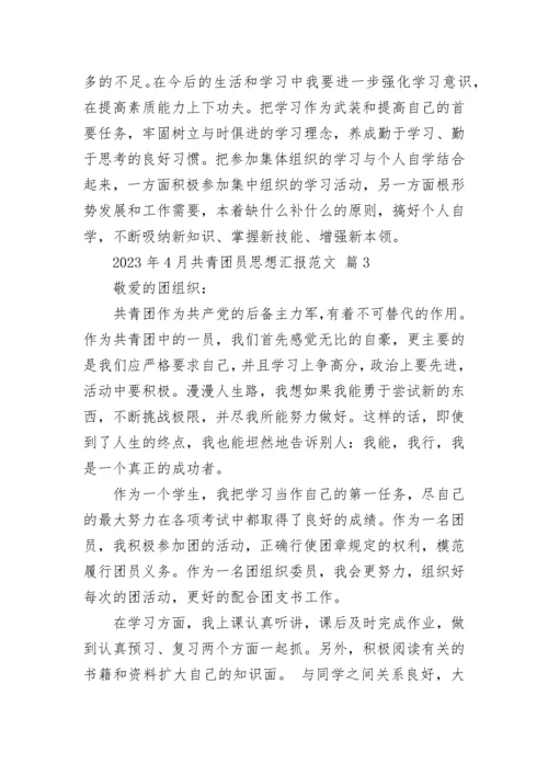 2023年4月共青团员思想汇报范文.docx