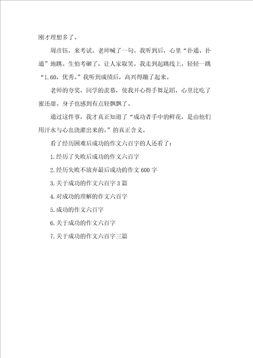 经历困难后成功的作文六百字