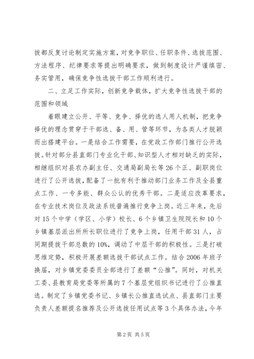 县委竞争性选拔干部工作汇报.docx