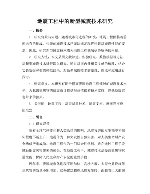 地震工程中的新型减震技术研究