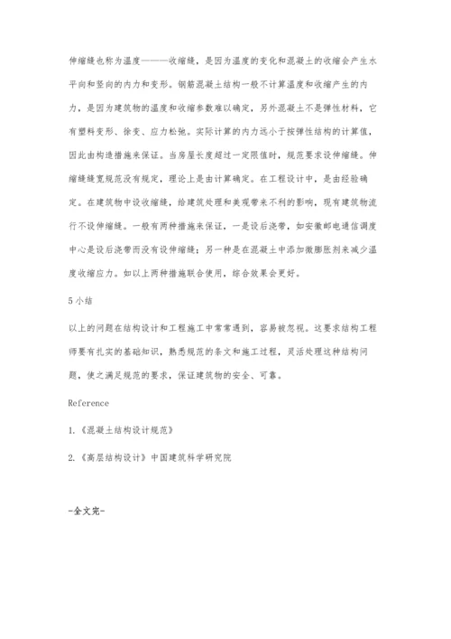 浅谈建筑结构设计中涉及的有关问题.docx