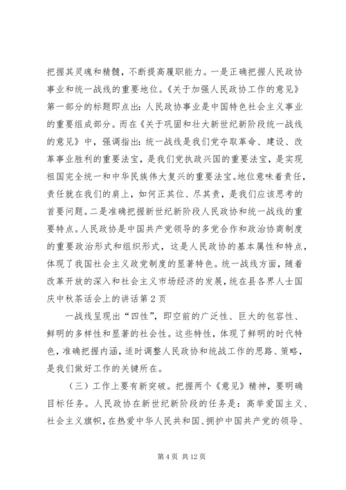 在县各界人士国庆中秋茶话会上的讲话.docx